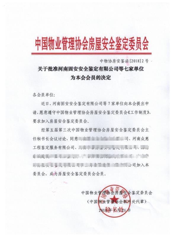 物業管理協會房屋安全鑒定委員會